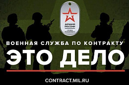 Военная служба по контракту - это дело