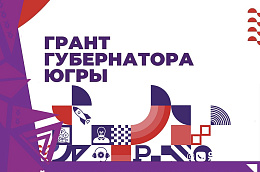 Успей принять участие в конкурсе на получение гранта губернатора Югры