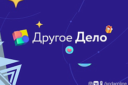«Другое дело»: югорчанам предлагают прокачать навыки и получить бонусы