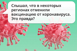 Нет, вакцинацию не отменяли ни в каких регионах