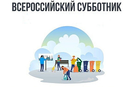 Всероссийский субботник в Октябрьском районе перенесён на 7 мая