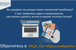 Вы увидели на улицах своих поселений проблему? У вас появились идеи и предложения, как можно сделать жизнь в вашем поселке лучше? Обратитесь в #МЦУ_Октябрьскийрайон