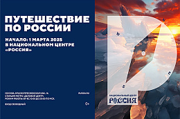 С 1 марта в Национальном центре «Россия» стартовал проект «Путешествие по России»
