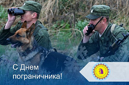 Поздравление главы Октябрьского района Сергея Заплатина с Днем пограничника