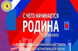 ​Югорчан приглашают принять участие в песенном марафоне «С чего начинается Родина»