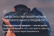 Терроризм - угроза обществу: рассказываем правила поведения при обнаружении подозрительного предмета