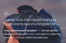Терроризм - угроза обществу: рассказываем правила поведения при обнаружении подозрительного предмета