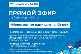 Губернатор Югры проведет эфир о новогодних каникулах в округе