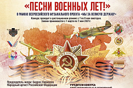 Второй ежегодный открытый дистанционный (online) военный и патриотический музыкальный конкурс «Песни военных лет!» пройдет с 07 мая 2021 г. по 09 мая 2021г.