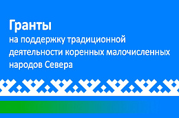 Победа некоммерческой организации КМНС в окружном конкурсе по предоставлению грантов
