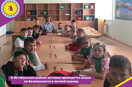 В Октябрьском районе активно проводятся акции по безопасности в летний период