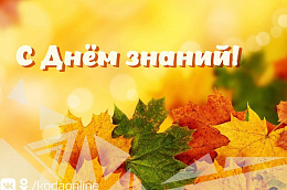 Поздравление главы Октябрьского района Сергея Заплатина с Днем знаний