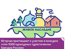 Югорчан приглашают к участию в конкурсе «топ-1000 культурных туристических брендов России»
