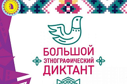Международная просветительская акция «Большой этнографический диктант-2021»
