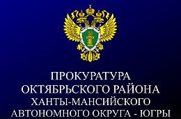 Повышение правовой и финансовой грамотности жителей Октябрьского района