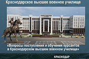 Военный комиссариат города Нягань и Октябрьского района Ханты-Мансийского автономного округа — Югры проводит отбор граждан для поступления в Краснодарское высшее военное орденов Жукова и Октябрьской революции Краснознаменное училище имени генерала армии С