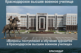 Военный комиссариат города Нягань и Октябрьского района Ханты-Мансийского автономного округа — Югры проводит отбор граждан для поступления в Краснодарское высшее военное орденов Жукова и Октябрьской революции Краснознаменное училище имени генерала армии С