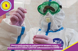 Роспотребнадзор не собирается вводить новые ограничения в связи с ростом заболеваемости COVID-19