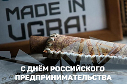 Поздравление главы Октябрьского района Анны Куташовой с Днем российского предпринимательства