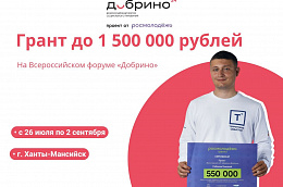 Грант до 1,5 млн рублей можно получить на форуме социального призвания «Добрино»