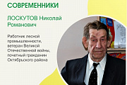 Сегодня свое 95-летие отмечает труженик тыла, почетный гражданин Октябрьского района, житель поселка Приобье Николай Романович Лоскутов