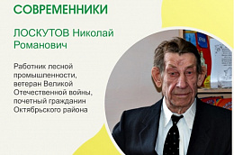 Сегодня свое 95-летие отмечает труженик тыла, почетный гражданин Октябрьского района, житель поселка Приобье Николай Романович Лоскутов