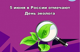 5 июня в России отмечают День эколога
