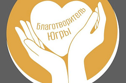 Жителей региона приглашают принять участие в конкурсе на получение специального знака «Благотворитель Югры»