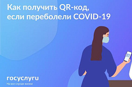 Как получить QR-код, если переболели COVID-19