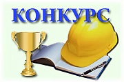Смотр-конкурс на звание «Лучший специалист по охране труда муниципального образования Октябрьский район»