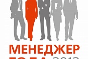 Российский конкурс «Менеджер года - 2012»