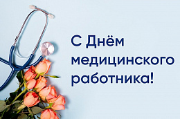 Поздравление главы Октябрьского района Сергея Заплатина с днем медицинского работника