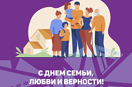 Поздравление главы Октябрьского района Анны Куташовой с Днем семьи, любви и верности