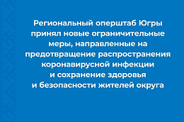 Региональный оперштаб Югры принял новые ограничительные меры, направленные на предотвращение распространения коронавирусной инфекции и сохранение здоровья и безопасности жителей округа