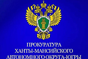 Прокуратура ХМАО – Югры приглашает подписаться на официальный канал в мессенджере «MАХ»