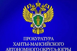 Прокуратура ХМАО – Югры приглашает подписаться на официальный канал в мессенджере «MАХ»