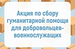 Поддержи земляков - прими участие в акции по сбору гуманитарной помощи для солдат