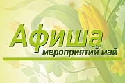 План мероприятий на май 2018 года, запланированных к проведению в учреждениях культуры пгт. Октябрьское