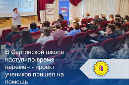 В Сергинской школе наступило время перемен - проект учеников пришел на помощь