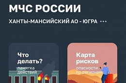 МЧС обновило мобильное приложение для помощи при ЧС