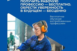 Новый национальный проект «Кадры» помогает обеспечить экономику страны необходимыми трудовыми ресурсами