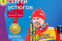 Югорский лыжник — обладатель золотой медали Олимпиады