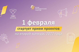Совсем скоро начнется прием проектов на второй конкурс президентских грантов 2022 года