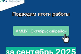 Подводим итоги работы Муниципального центра управления Октябрьского района за месяц