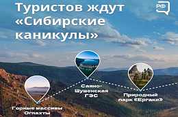 Каникулы в Сибири — не пропустите!