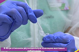 В Югре отменили двухнедельную изоляцию вахтовых работников