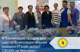 В Карымкарах прошла уже шестая Благотворительная ярмарка «Твори добро! СВОИХ не бросаем»