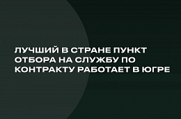 Стать защитником своей Родины – решение настоящего мужчины. Заключить контракт будущему бойцу помогут в пунктах отбора, которые работают по всей стране. 