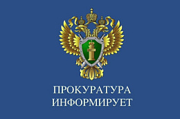 Прокуратура Октябрьского района информирует:
