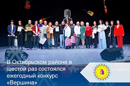 В Октябрьском районе в шестой раз состоялся ежегодный конкурс «Вершина»